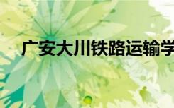 广安大川铁路运输学校是中专还是大专？