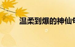 温柔到爆的神仙句子英文美句摘抄