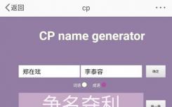 CP名在线生成器:cp名生成器网站入口/cp名自动生成器在线网页版