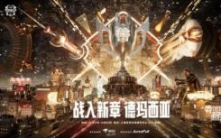 2021年传奇联盟德玛西亚杯赛程如何？2021年德玛西亚杯赛程体系一览