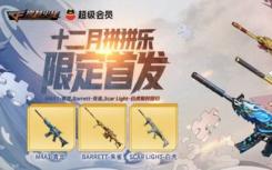 CF十二月战斗音乐活动CF穿越火线十二月战斗音乐抽奖交流名单