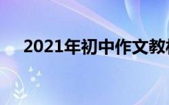2021年初中作文教材最新好词好句节选