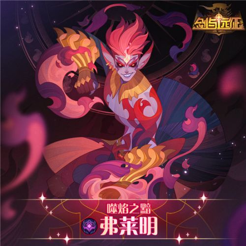 剑与远征噬焰之黯弗莱明介绍 剑与远征噬焰之黯角色技能玩法