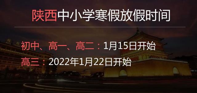 2022年陕西中学寒假放假时间是几月几日