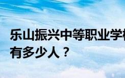 乐山振兴中等职业学校宿舍条件怎么样？宿舍有多少人？