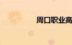周口职业高中名单汇总
