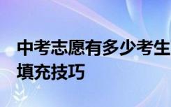 中考志愿有多少考生可以填报？你必须看5个填充技巧