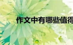 作文中有哪些值得提炼的不朽句子？