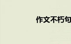 作文不朽句子经典节选