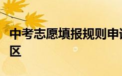 中考志愿填报规则申请时一定不要触及这些误区