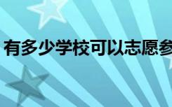 有多少学校可以志愿参加中考？有哪些技巧？