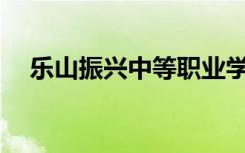 乐山振兴中等职业学校是中专还是专科？