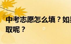 中考志愿怎么填？如果所有的志愿者都不被录取呢？