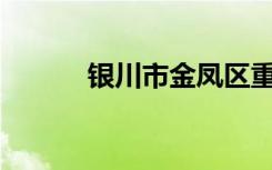 银川市金凤区重点高中有哪些？