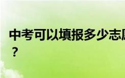 中考可以填报多少志愿？填报志愿有哪些技巧？