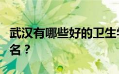 武汉有哪些好的卫生学校在重点卫生学校中排名？