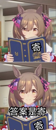 赛马娘寄是什么梗 赛马娘寄寄子表情包大全