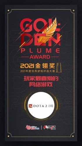 DOTA2获2021金翎奖“玩家最喜爱的网络游戏” 刀斯林：the  shy来了全得奖了