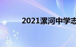 2021漯河中学志愿时间招生考试