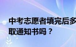 中考志愿者填完后多久 你知道什么时候发录取通知书吗？