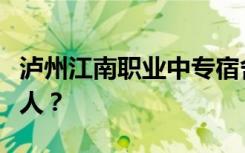 泸州江南职业中专宿舍条件如何？宿舍有多少人？