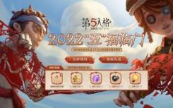 第五人格新年预约开启2022五福彩票预约榜