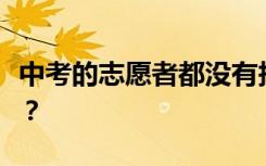 中考的志愿者都没有报名怎么办？出路在哪里？