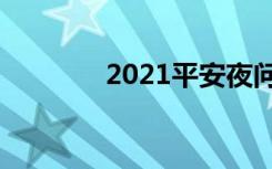 2021平安夜问候温暖而简短