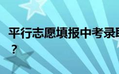 平行志愿填报中考录取规则需要注意哪些细节？