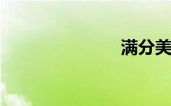 满分美句摘录