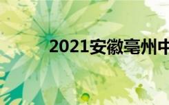 2021安徽亳州中考志愿填报时间