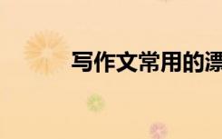 写作文常用的漂亮句子有哪些？