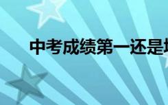 中考成绩第一还是填报技能第一志愿？