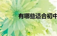 有哪些适合初中生的漂亮句子？