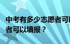 中考有多少志愿者可以填报？中考有多少志愿者可以填报？