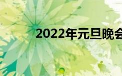 2022年元旦晚会的主旨演讲初中