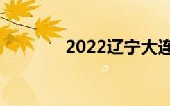 2022辽宁大连中考志愿设置