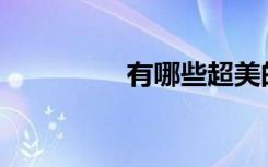 有哪些超美的神仙句子？