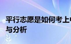 平行志愿是如何考上中考的？平行志愿的解读与分析