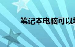 笔记本电脑可以填报高考志愿吗？