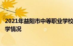 2021年益阳市中等职业学校第三批(补批)志愿填报时间及入学情况