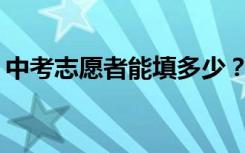 中考志愿者能填多少？中考没报的能补上吗？