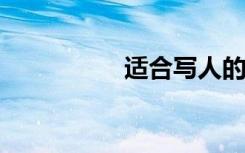 适合写人的优美句子集