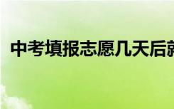 中考填报志愿几天后就可以知道录取结果了