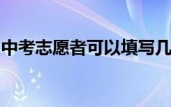 中考志愿者可以填写几个考生必看的填报技巧