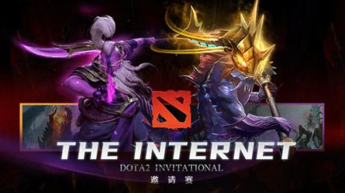 DOTA2互联网杯直播赛程 互联网员工杯赛程/邀请赛队名战绩一览