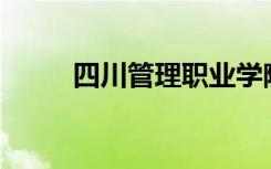 四川管理职业学院宿舍条件如何？