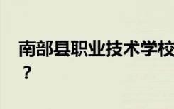 南部县职业技术学校有哪些专业 哪个专业好？