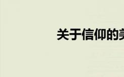 关于信仰的美丽段落摘录