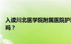 入读川北医学院附属医院护理学院的学生初中毕业后能学习吗？